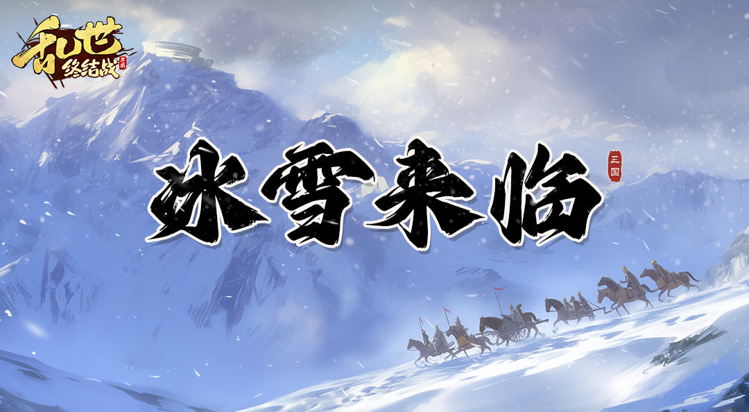 【更新公告】乱世新篇：风雪三国路