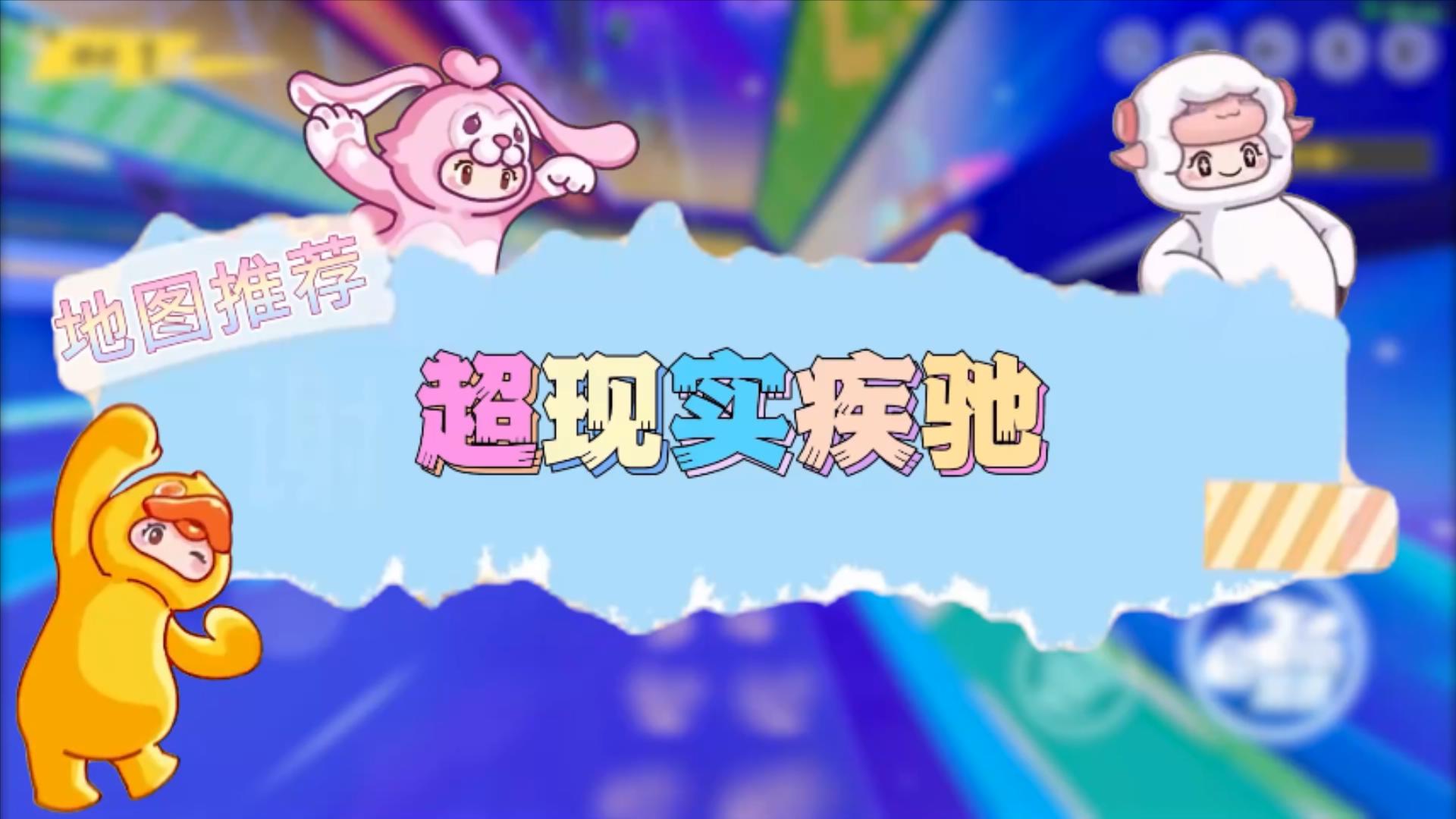 【超现实疾驰】元梦之星地图推荐