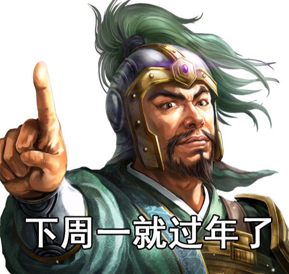 #下周一就过年了# 所以，这一周每天都很煎熬了~