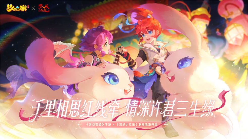 《梦幻西游》手游×《狐妖小红娘》联动浪漫开启！