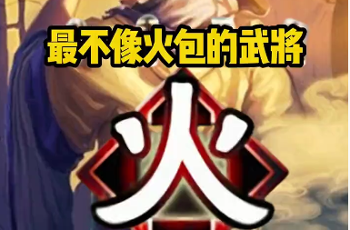 荀彧，火包里的一股清流