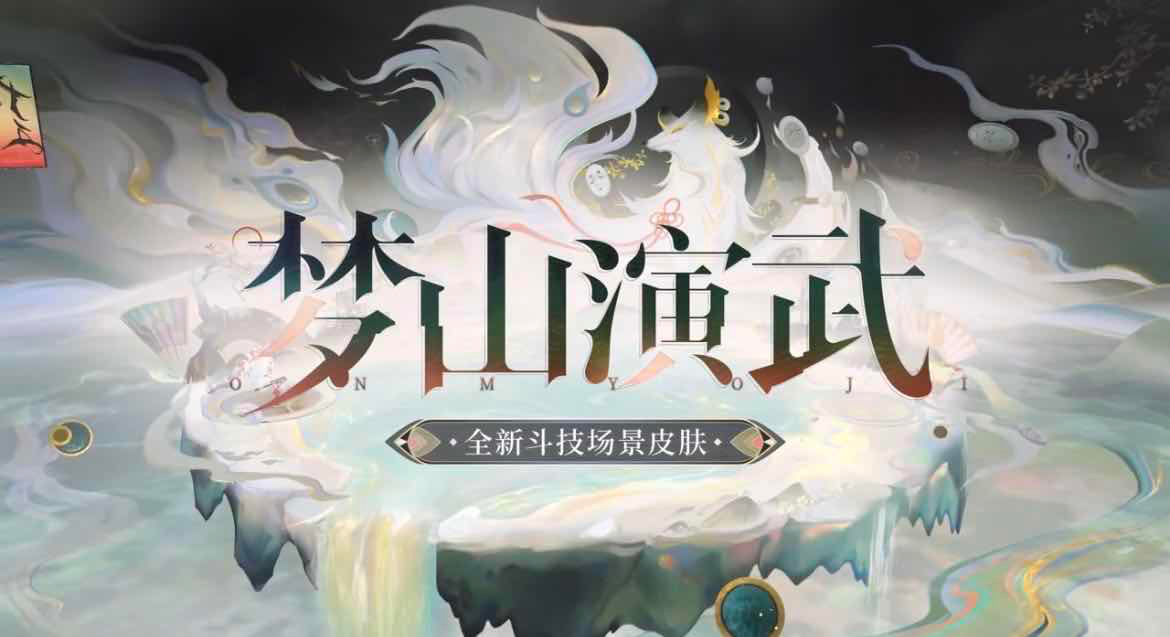 手游日报1215：光遇预告多位先祖复刻；阴阳师爆料全新斗技场景皮肤