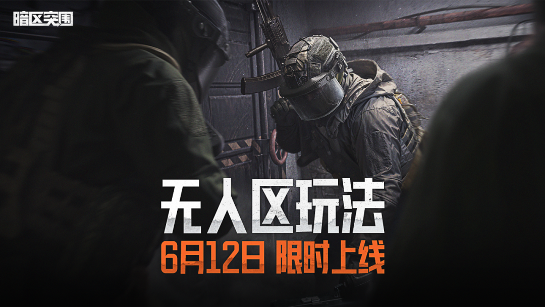 「无人区玩法」6月12日限时上线！小心别吃晕碳了！