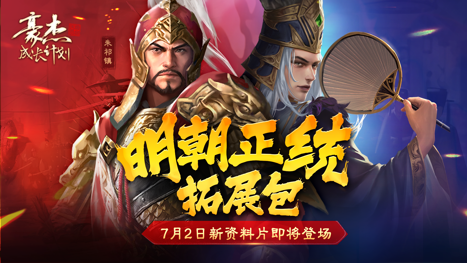 版本前瞻丨资料片“天英景明”，明朝正统拓展包预览！