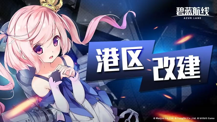 游戏五日谈：碧蓝航线停机维护，飓风与雾霭回廊活动来袭