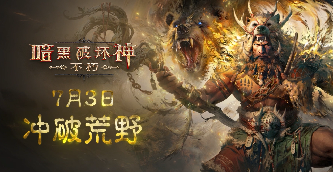 全新职业德鲁伊，7月3日撼地而来！