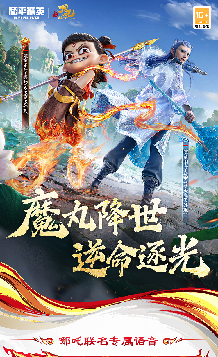 新皮肤爆料丨电影《哪吒之魔童闹海》联动双神装【魔童闹海-哪吒】、【魔童闹海-敖丙】将于8月9日上线