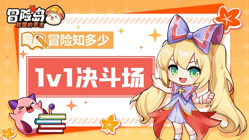 【冒险知多少】来1V1决斗场，嬴万元好礼！