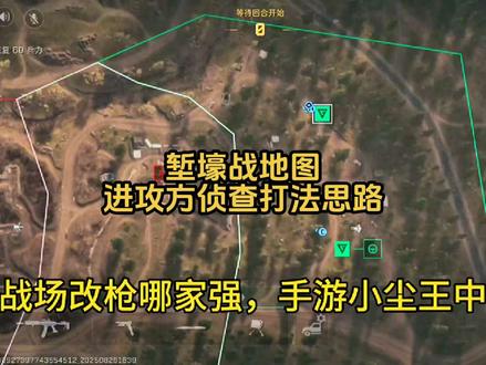 堑壕战进攻方侦查位打法思路