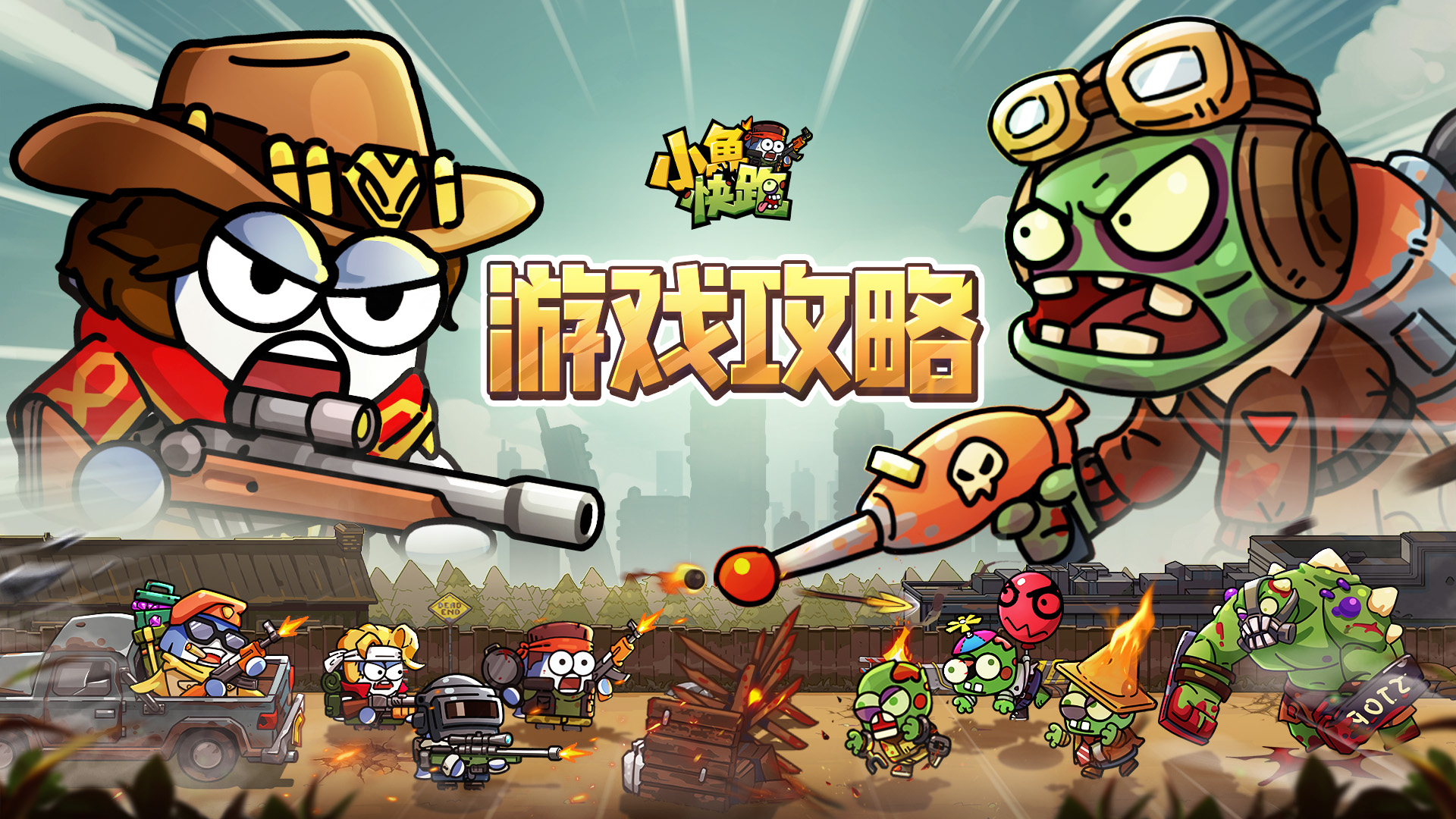 【游戏攻略】丨《小鱼快跑》新手指南萌新篇