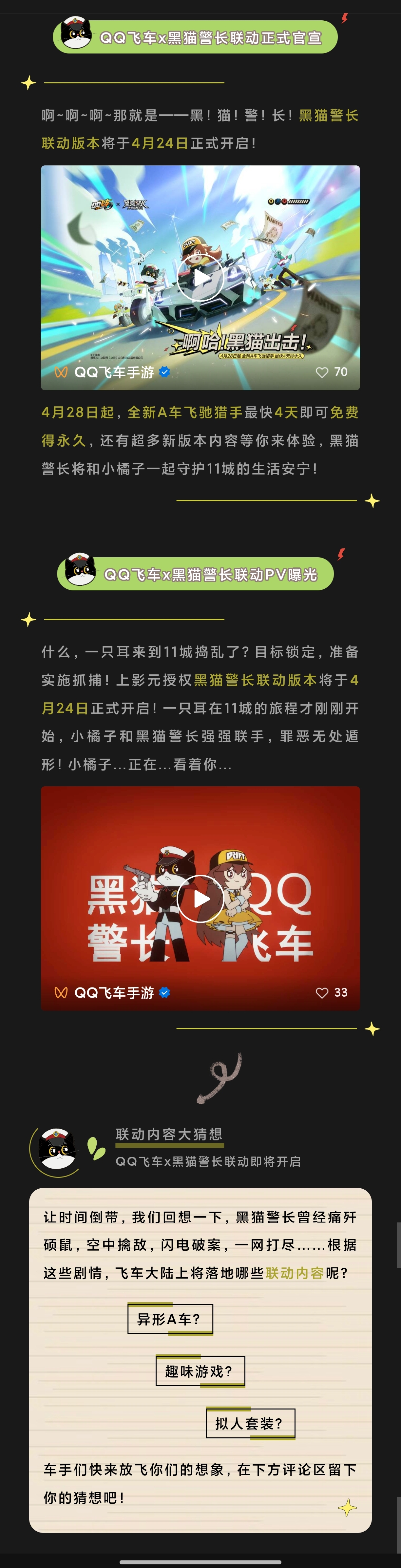 车手们请注意，QQ飞车x黑猫警长联动即将开启！