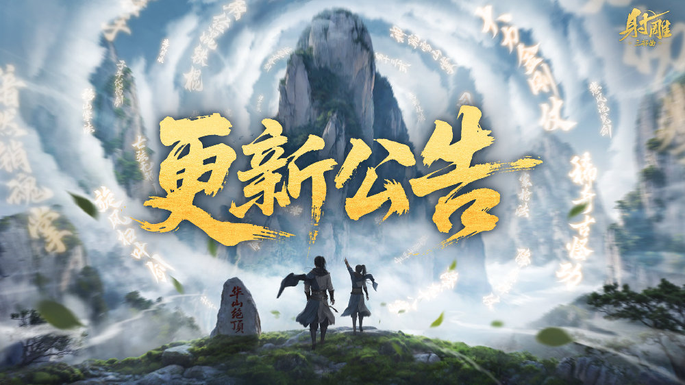 更新公告 | 绝世武学活动开启，副本新增斗志增益机制