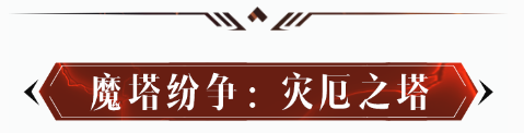 更新公告 I 全新大版本更新一览！新剧情，新玩法，新宝石，新副本，新套装震撼来袭！