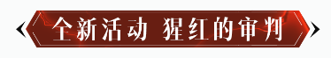 限时活动开启，距离高品质传奇宝石再近一步！