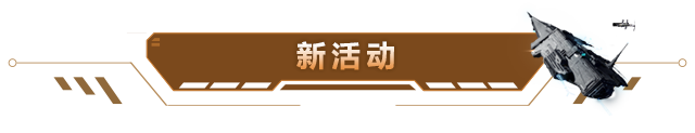 【维护公告】新增旗舰武器和电容战武器，纳米核心重塑功能上线