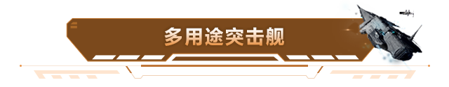 【重磅情报】全新版本即将上线，多用途突击舰和轻量化战舰情报来袭！