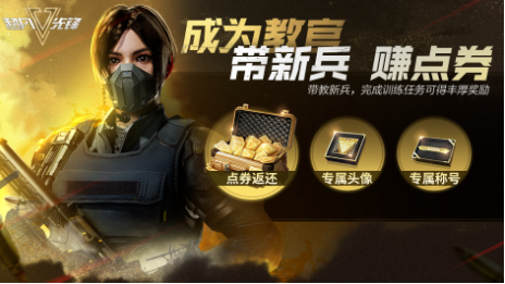 《超凡先锋》陪伴新兵成长，领点券返还等丰厚奖励