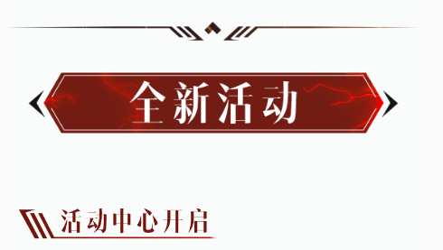 更新公告 I 先祖之路加量不加价，还有一套霸气国风时装！全新地下市场即将限时开启！