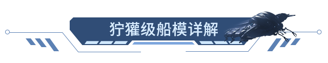 狞獾级实体舰船模型细节披露，穿越星门重磅登场！