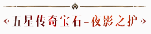 增伤！免疫！护盾！这颗新传奇宝石打破了现有宝石格局！