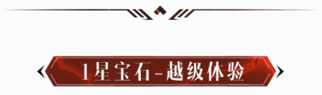 宝石还没入门？那这六款传奇宝石先推荐给你
