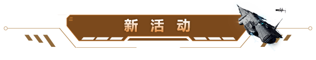 【维护公告】远航典礼纪念碑已上线，逐岸星沙活动再次开启