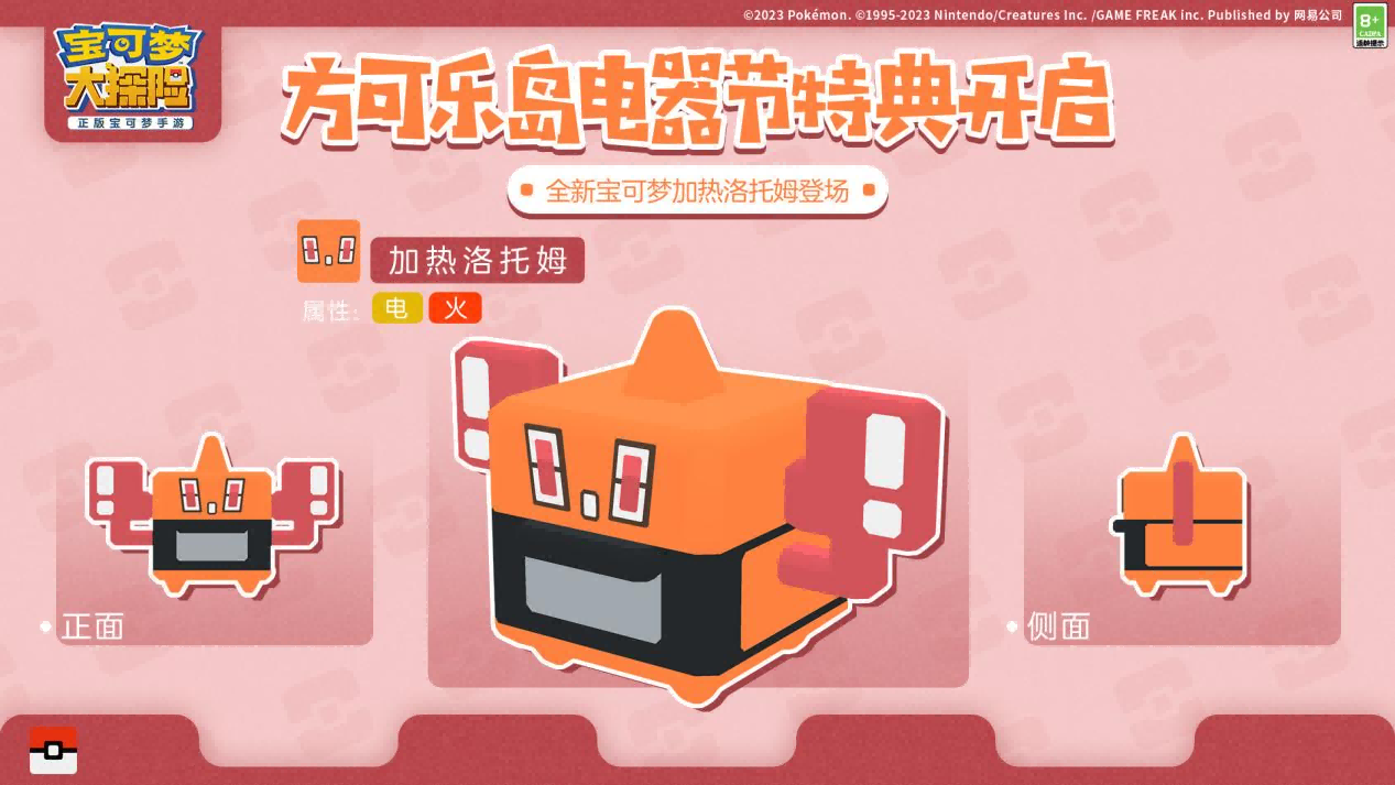 《宝可梦大探险》开启电器节，六种洛托姆同台特典