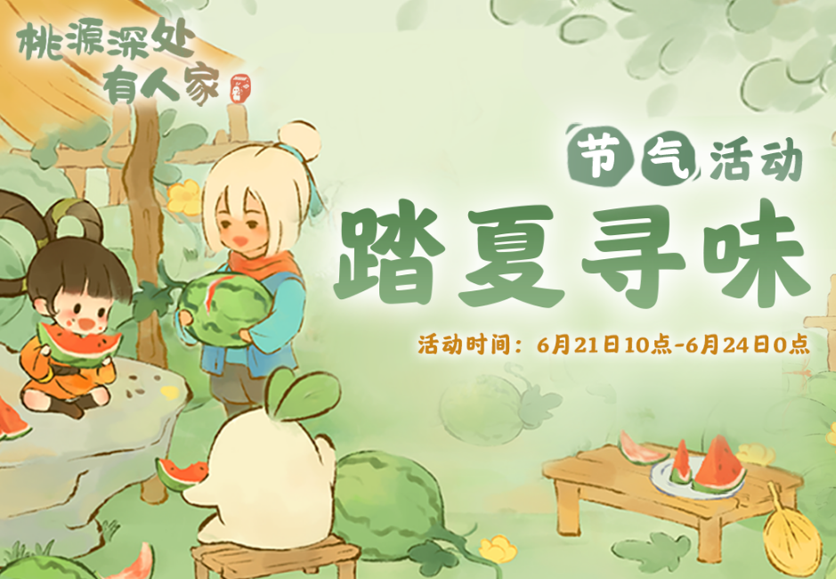 游戏五日谈：桃源深处有人家上线新活动，限时UP建筑创物池返场