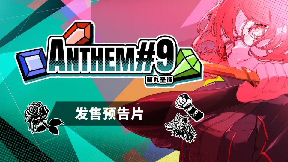 肉鸽宝石策略战斗游戏《第九圣诗》今日正式发售！Steam首发限时9折优惠同步开启