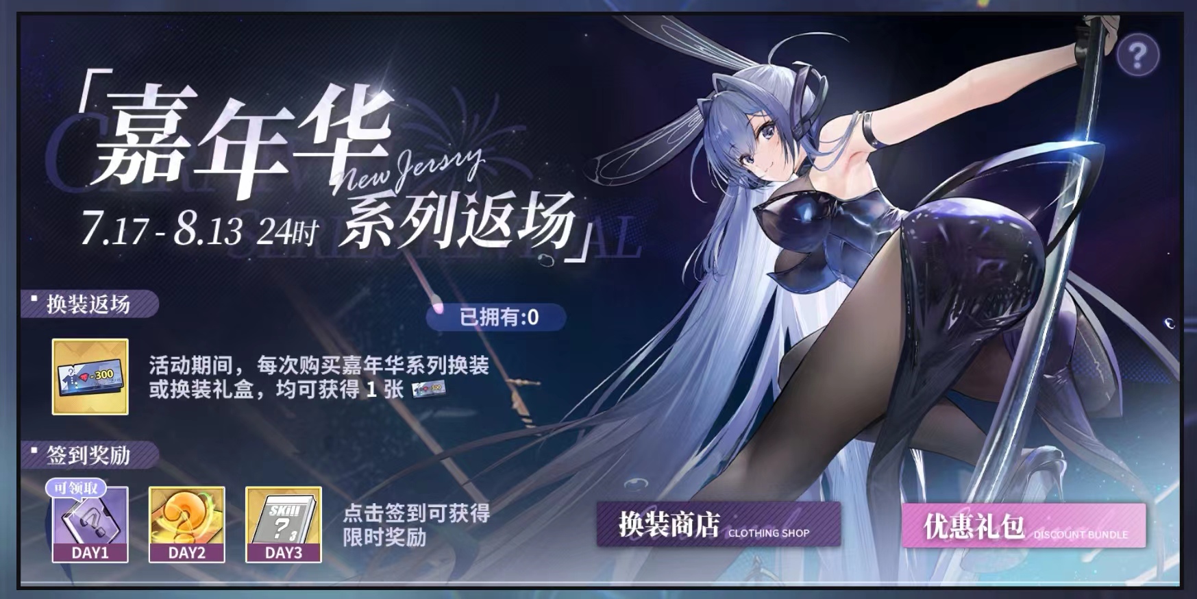 「嘉年华」系列返场