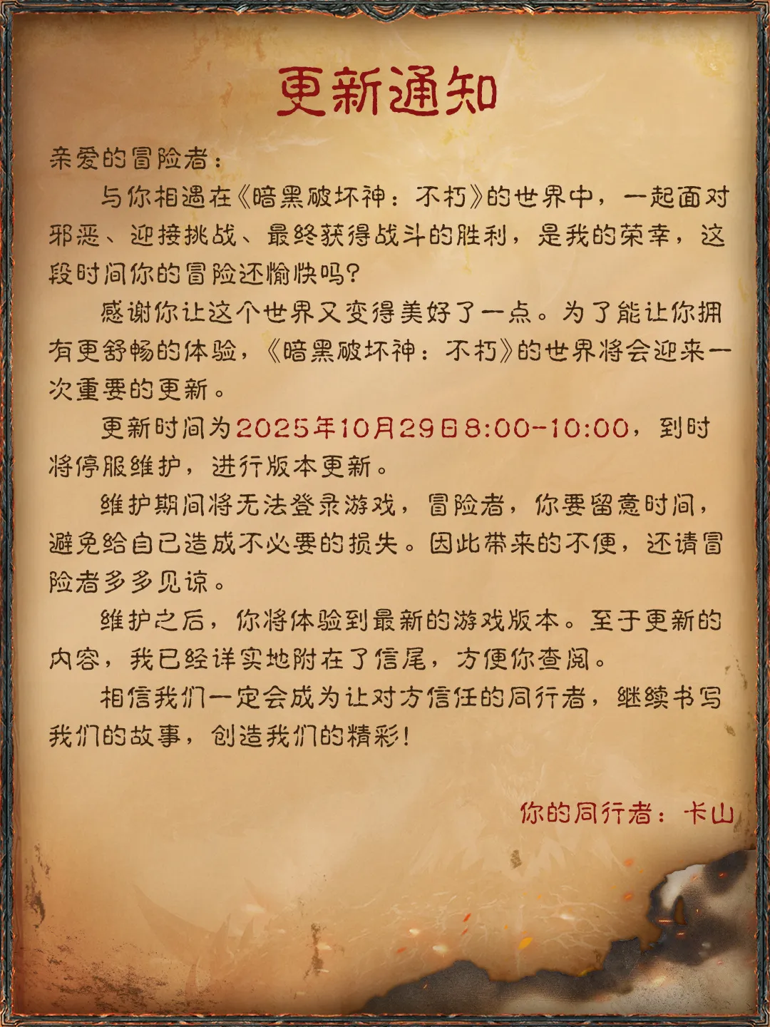 《暗黑破坏神：不朽》10月29日更新公告