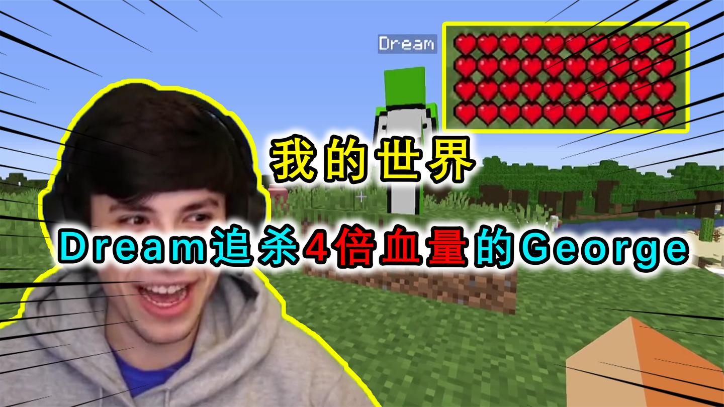 MC：4倍血量也挡不住Dream的追杀？George开挂也打不过Dream