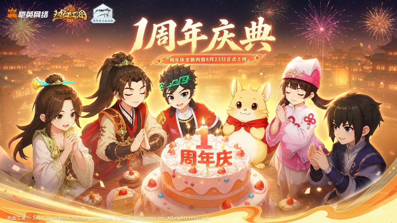热血江湖归来：夏日盛典，老友同台共贺周年！