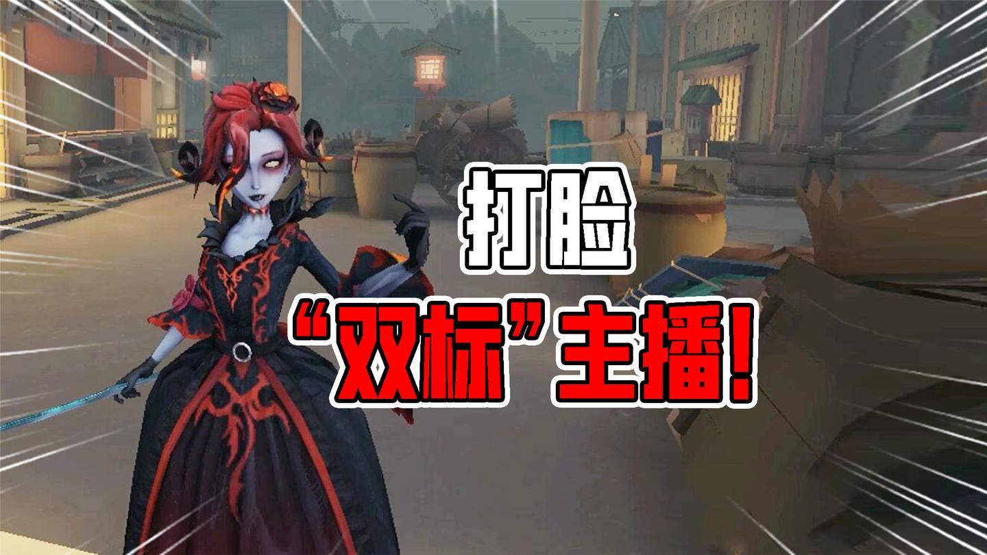 第五人格：真香？这就是打脸的“双标”主播吗！红夫人哭了