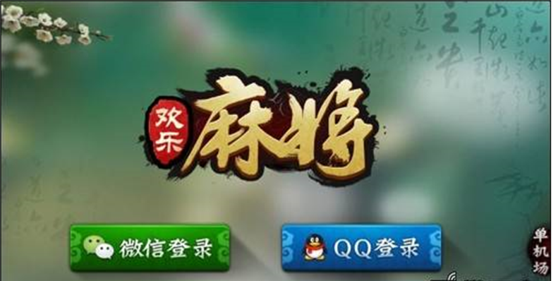 《欢乐麻将》评测：经典国粹不容错过