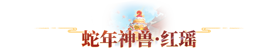 新神兽爆料｜灵蛇赐福，欢聚长安！蛇年神兽「红瑶」技能曝光