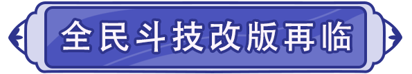 《闪烁》星之塔限时回归，新英雄独家爆料！