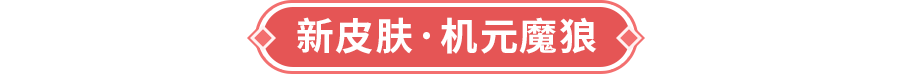 《闪烁之光》月读命&塞莎特加强，联动新玩法「十方魔域」上线！