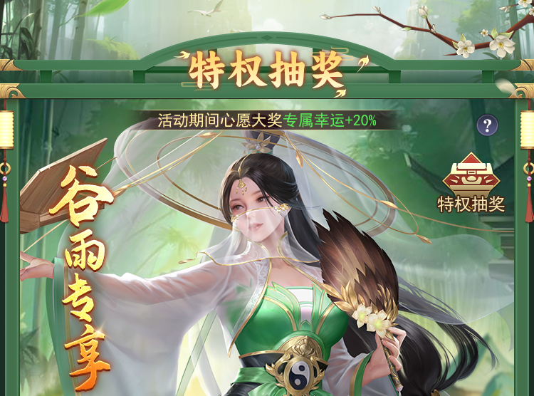 谷雨纷纷，福降人间，豪礼任君挑选