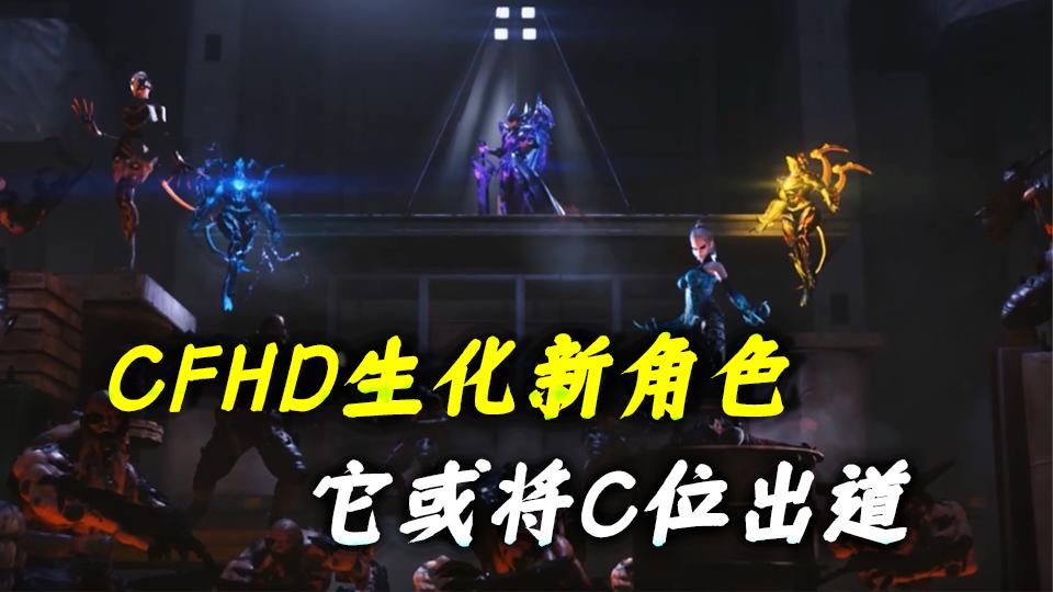 CFHD6月生化新角色，多人生化经典老图重置，它或将C位出道