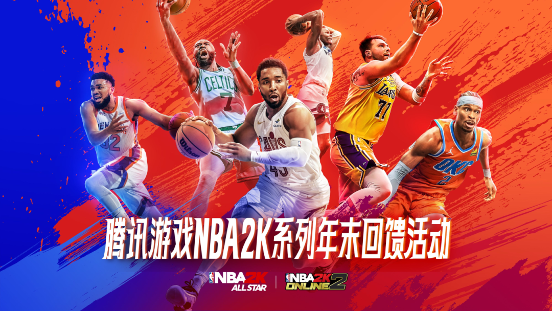 NBA2K系列年末回馈活动即将开启，诚邀您的参与！