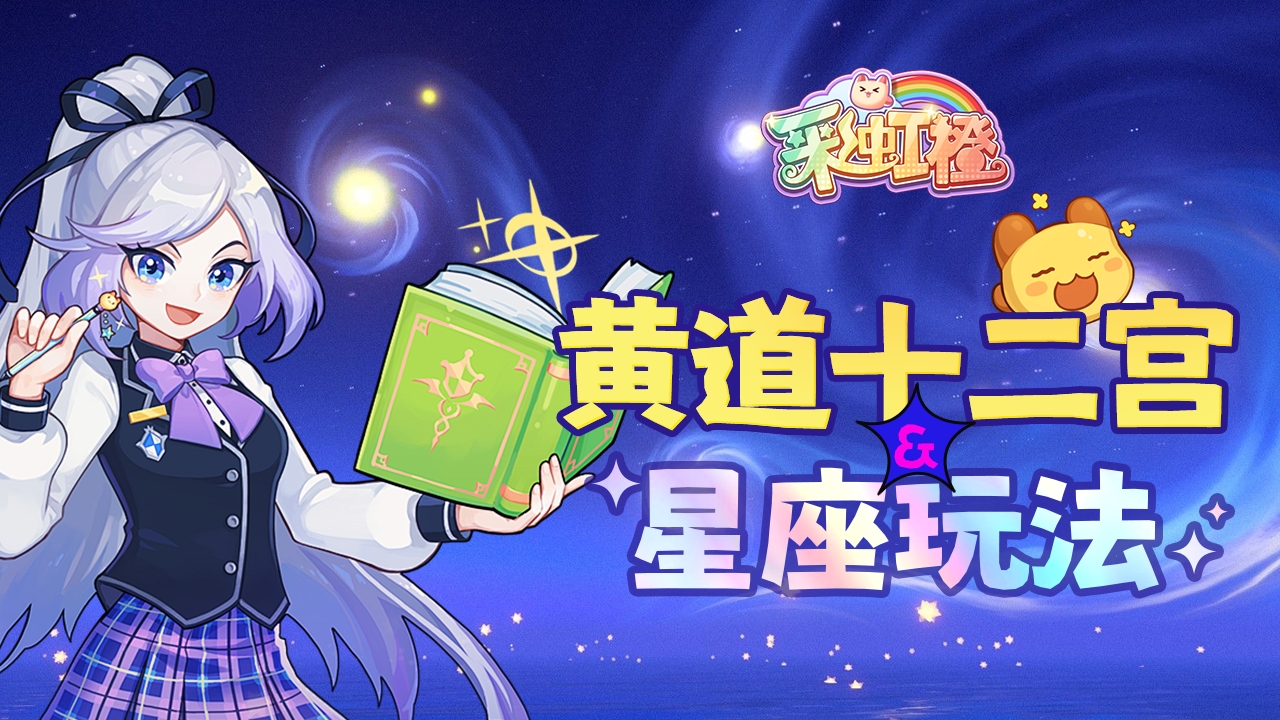 星座玩法介绍