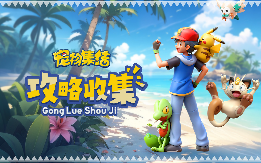 《宠物集结》攻略大神召集令！你的智慧，值得被全群仰望！