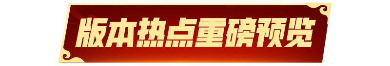 版本更新丨齐天大圣英勇无畏，周年庆典福利多多！