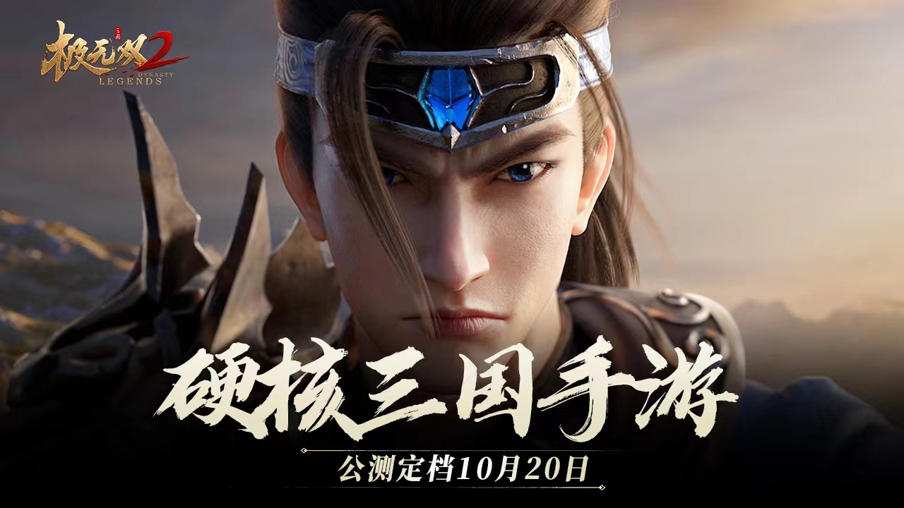 《极无双2》正式定档10月20日，周淑怡超“飒”赵云助阵！	