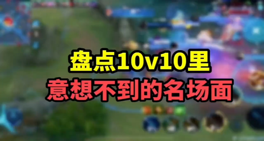 10v10里意想不到名场面