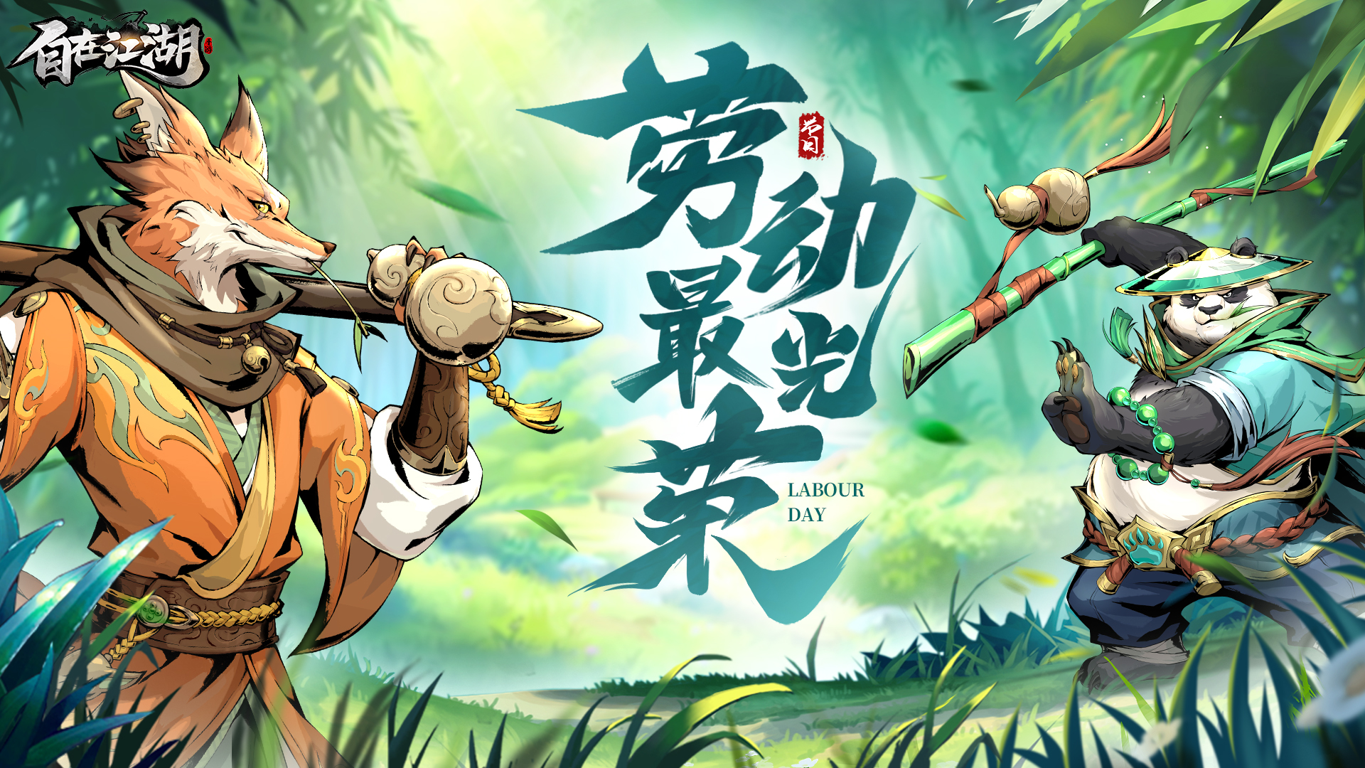 劳动节 | 五月熏风麦穗新，汗珠浇得百花春