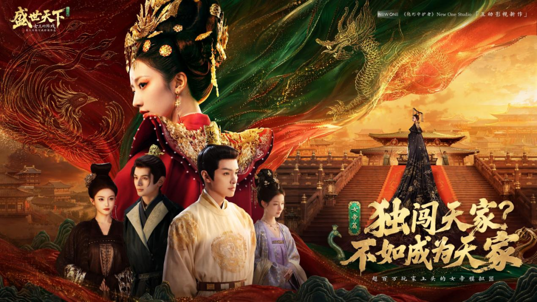 天美助力国产独立作品，《盛世天下》女帝篇现已全平台上线！