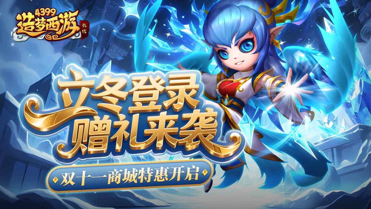 [公告]1106活动更新，立冬登录领豪礼！商城特惠开启！