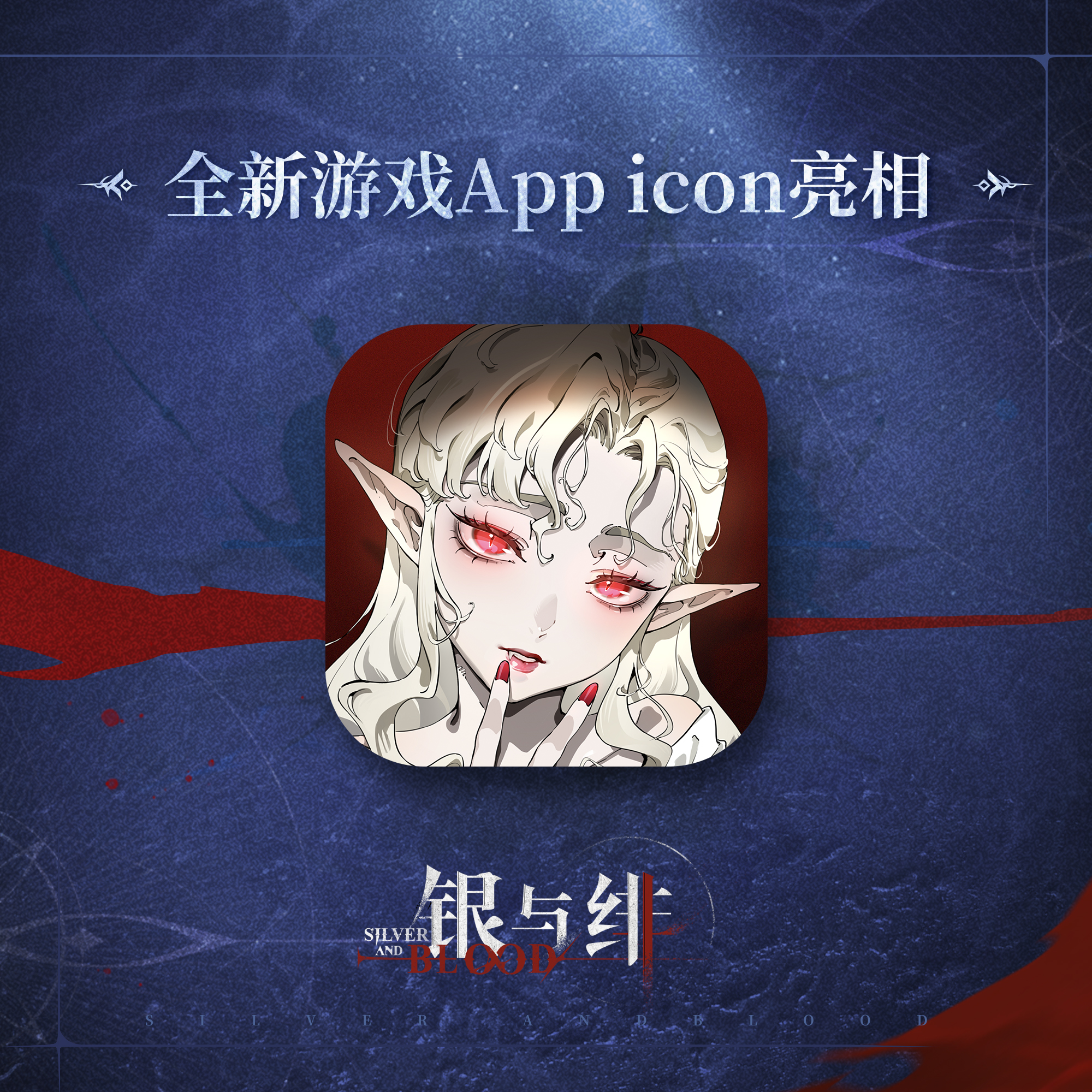 《银与绯》626公测 印象焕新丨全新图标亮相